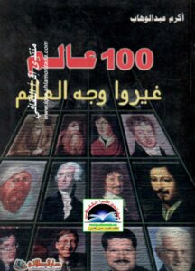 100 Worlds That Changed The World