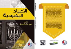 الأعياد اليهودية
