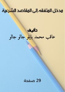 مدخل المتفقه إلى المقاصد الشرعية