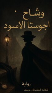 وشاح اجوستا الاسود