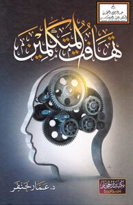 تهافت المتكلمين - طبعة مكتبة الحجاز