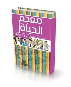 Dictionary Of Life - Hebrew Arabic