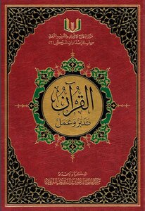The Qur'an Manages And Works - Reduced Volume