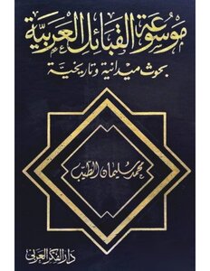 Encyclopedia Of Arab Tribes.