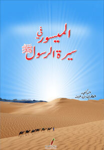 The Easy-going In The Biography Of The Messenger - May God Bless Him And Grant Him Peace -