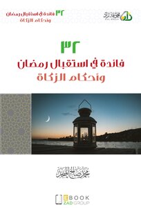32 فائدة في استقبال رمضان وأحكام الزكاة