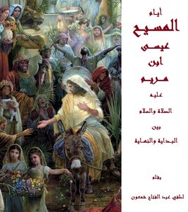 أيام المسيح عيسى ابن مريم عليه الصلاة والسلام بين البداية والنهاية