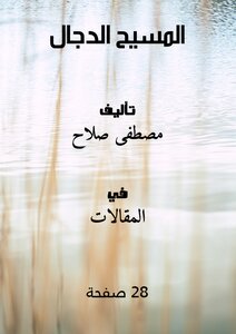 المسيح الدجال
