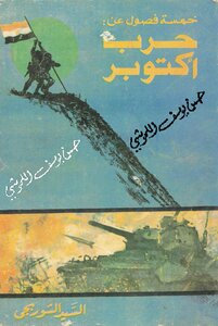 خمسة فصول عن حرب أكتوبر