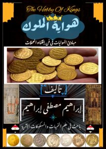 سلسلة هواية الملوك .. مبادئ الهوايات فى فن إقتناء العملات