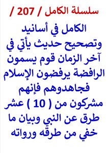 الكامل في اسانيد وتصحيح حديث ياتي في اخر الزمان قوم يسمون الرافضة فجاهدوهم فانهم مشركون من ( 10 ) طرق عن النبي واظهار ما خفي من طرقه ورواته