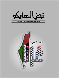 مجلة نبض الهايكو العدد 14