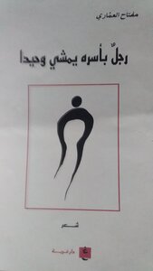 رجلٌ بأسره يمشي وحيدًا