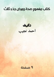 كتاب مفهوم صحة ومرض جذء ثالث