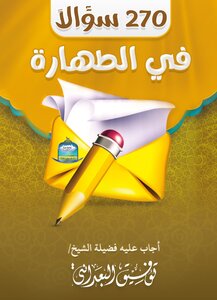 270سؤالاً في الطهارة
