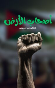 أصحاب الأرض - حلم التحرير