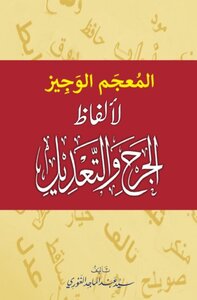 المعجم الوجيز لألفاظ الجرح والتعديل (الطبعة الثانية المعدَّلة)