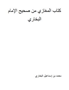 كتاب المغازي من صحيح الإمام البخاري