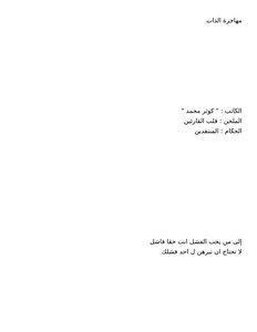 مهاجرة الذات
