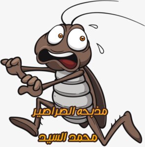 مذبحه الصراصير