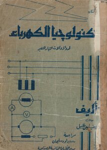 تكونولوجيا الكهرباء لدوائر وآلات التيار المتردد