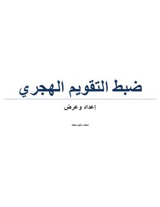 ضبط التقويم الهجري
