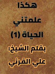 هكذا علمتني الحياة 1 -الشيخ علي القرني