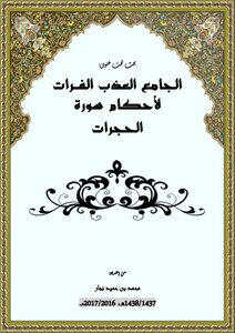 الجامع العذب الفرات لأحكام سورة الحجرات
