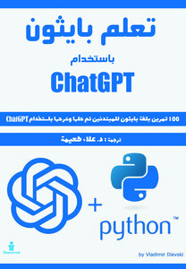 تعلم بايثون باستخدام ChatGPT