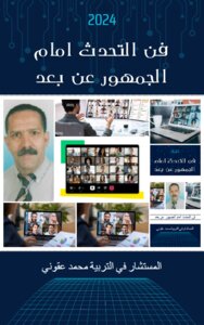 فن التحدث أمام الجمهور عن بعد