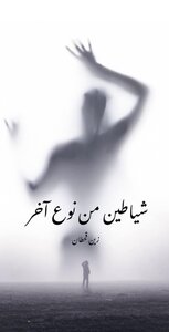 شياطين من نوع آخر