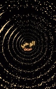 الوحي