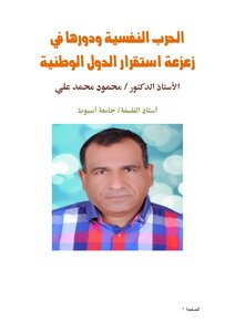 Psychological Warfare And Its Role In Destabilizing National States