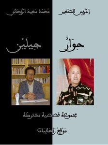 حوار جيلين (مجموعة قصصية)