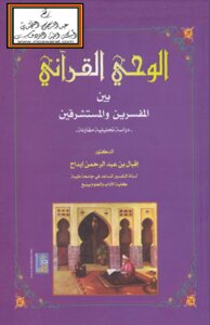 Qur’anic Revelation Among The Interpreters And Orientalists