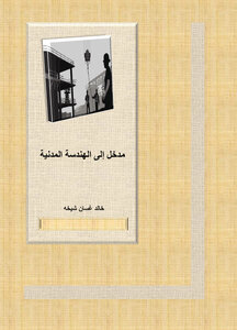 مدخل إلى الهندسة المدنية