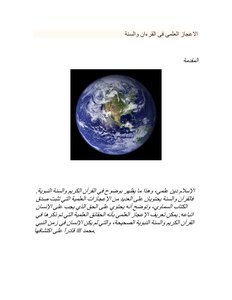 الاعجاز العلمى فى القرءان والسنة