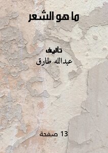 ما هو الشِعْر