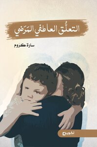 Pathological Emotional Attachment