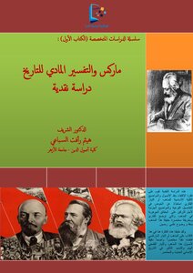 ماركس والتفسير المادي للتاريخ (دراسة نقدية)