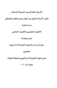 الأسواق المالية في ضوء الشريعة الإسلامية