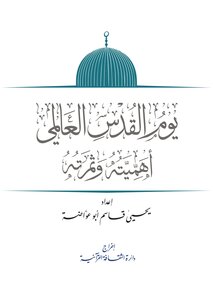 يوم القدس العالمي