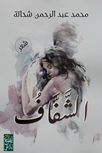 الشَّفَّافُ .. ديوان شِعر - محمد عبد الرحمن شحاتة