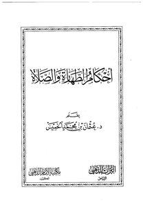 احكام الطهاره والصلاه