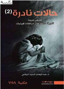 حالات نادرة الجزء الثاني