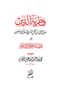 The Innate Nature Of Religion And An Explanation Of The Meaning That All People Are Born Muslims, Or The Innate Nature Of Islam
