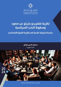 نظرية فلفريدو باريتو عن صعود وسقوط النخب السياسية )دراسة تحليلية-نقدية في نظرية الصراع الاجتماعي)