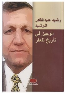 الوجيز في تاريخ تلعفر