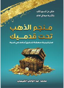 منجم الذهب تحت قدميك
