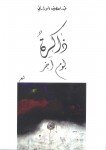 ذاكرة ليوم آخر